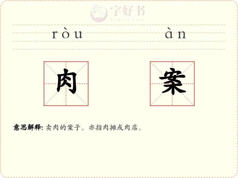 肉案