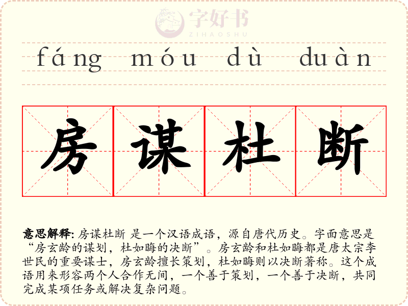 房谋杜断