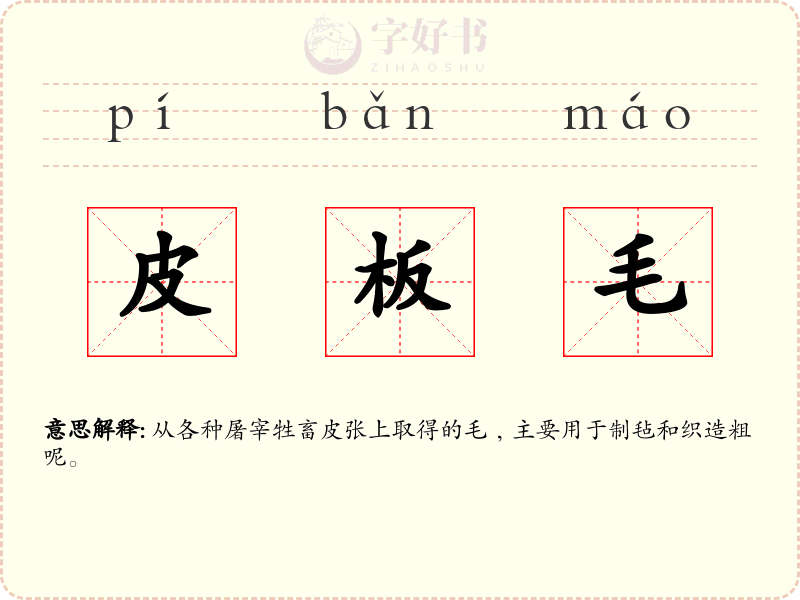 皮板毛