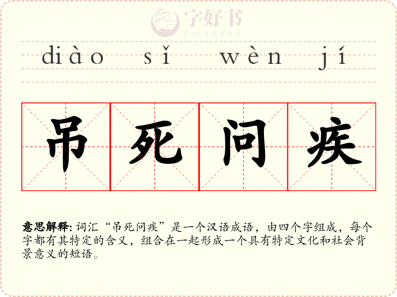 吊死问疾