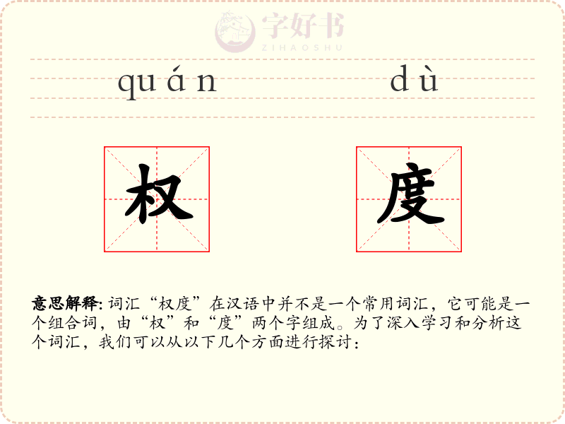 权度