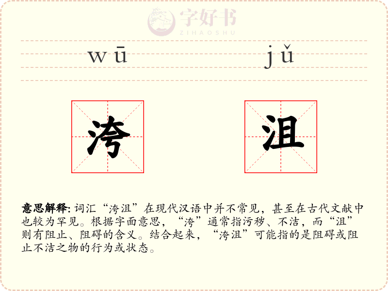 洿沮