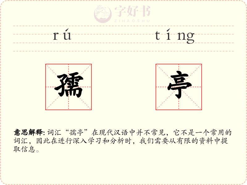 孺亭
