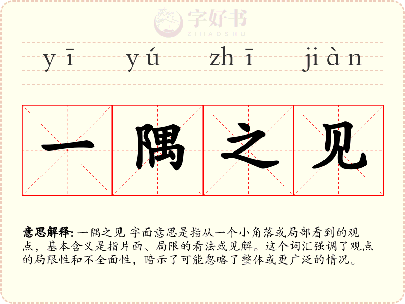 一隅之见