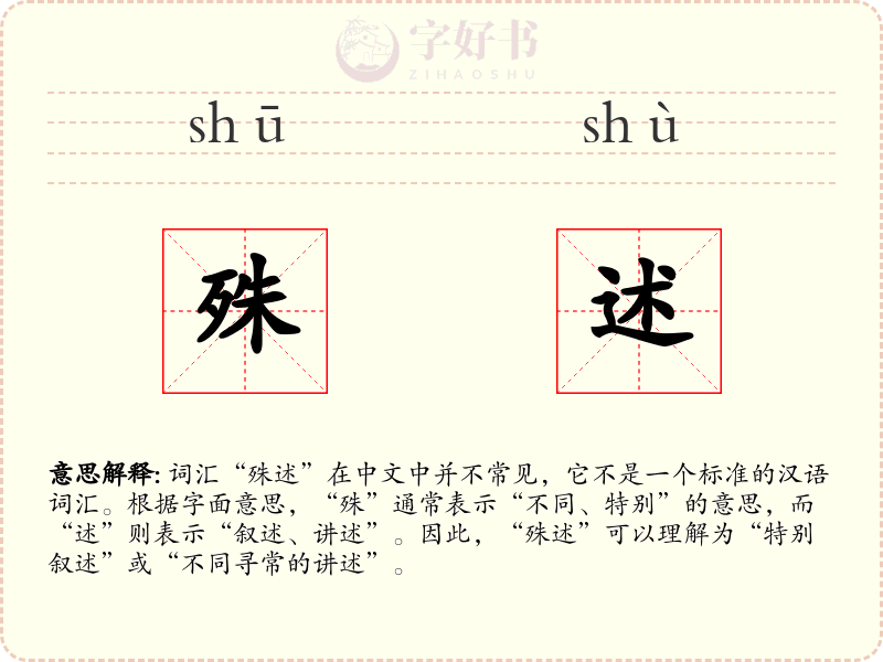 殊述