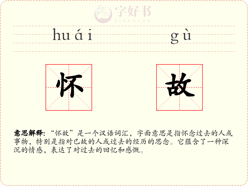 怀故