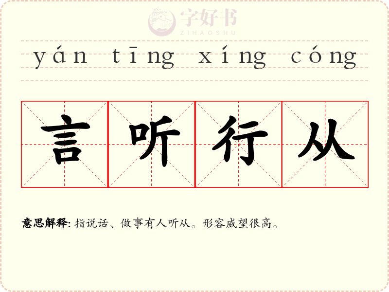 言听行从