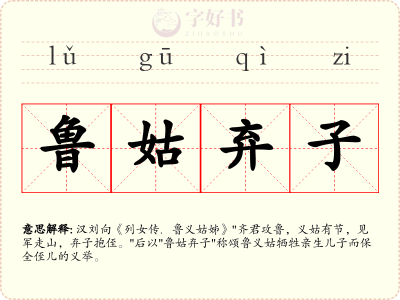 鲁姑弃子