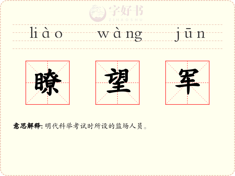 瞭望军