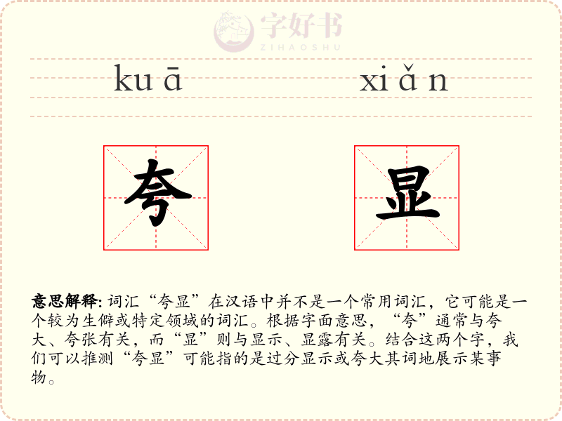 夸显