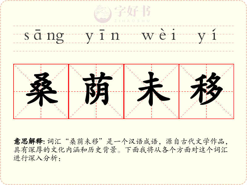 桑荫未移