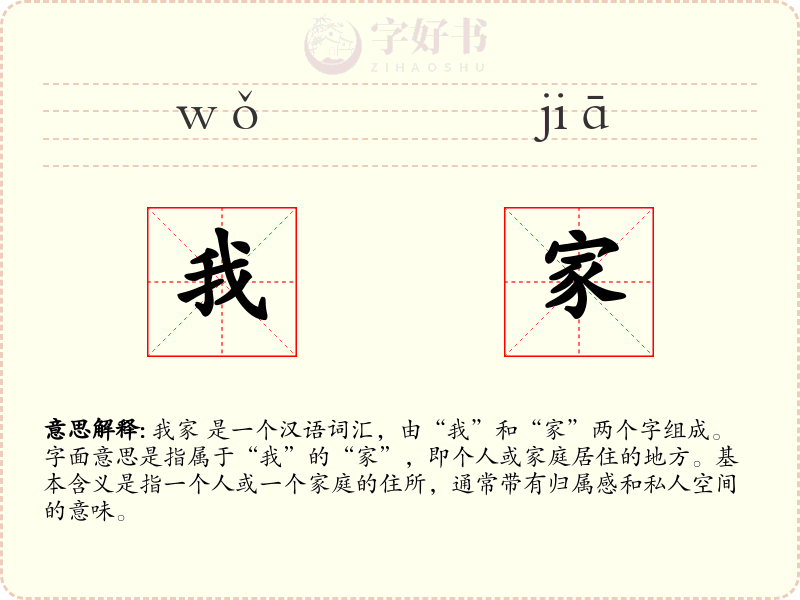 我家