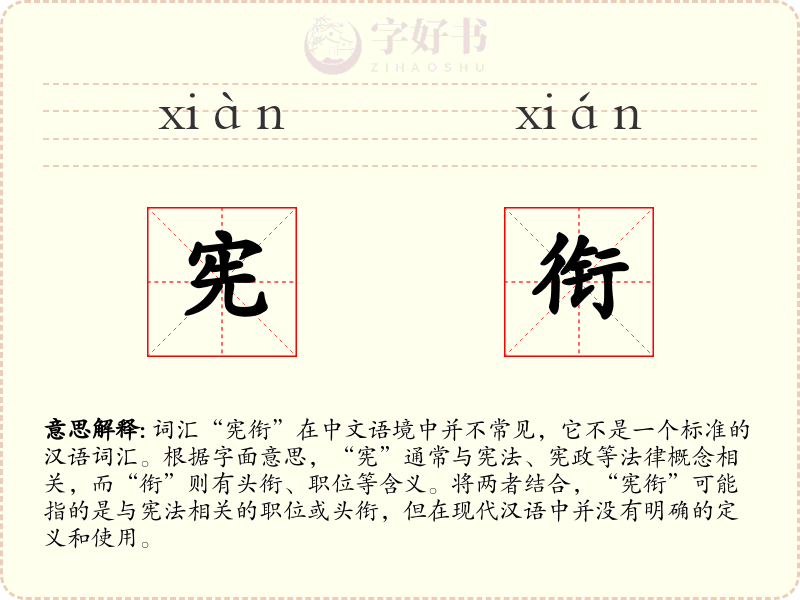 宪衔