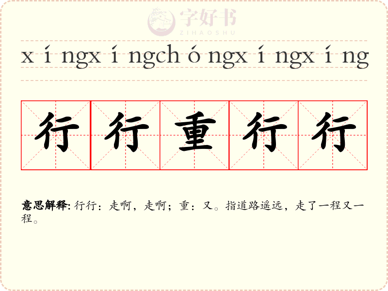行行重行行
