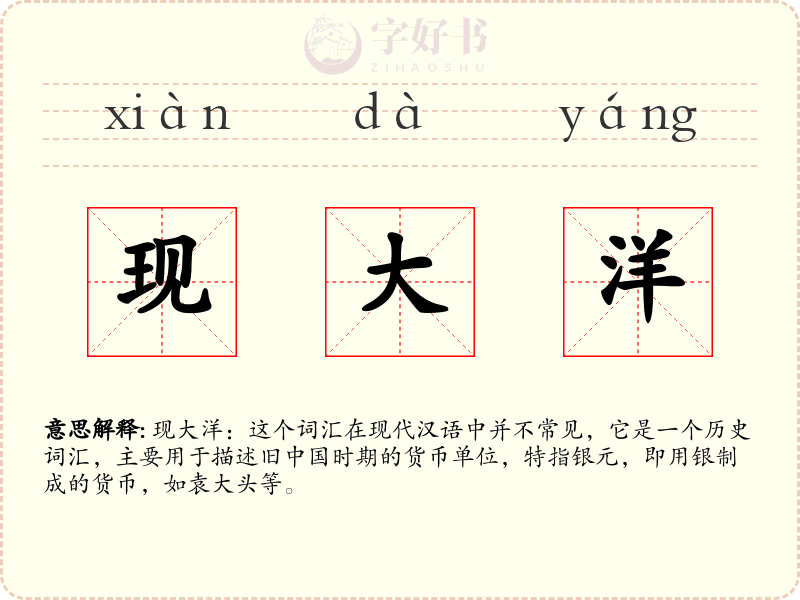 现大洋
