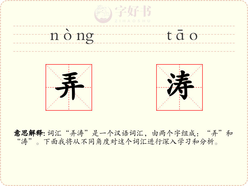 弄涛