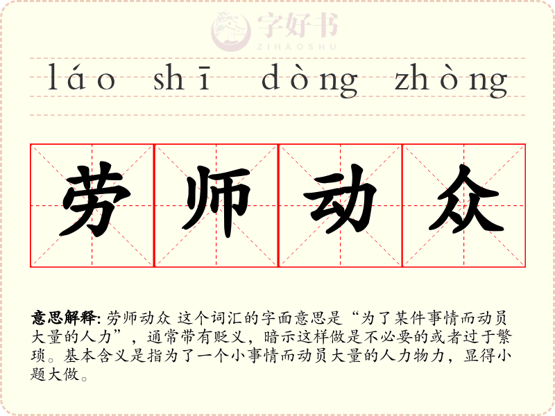 劳师动众