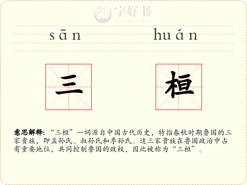 三桓