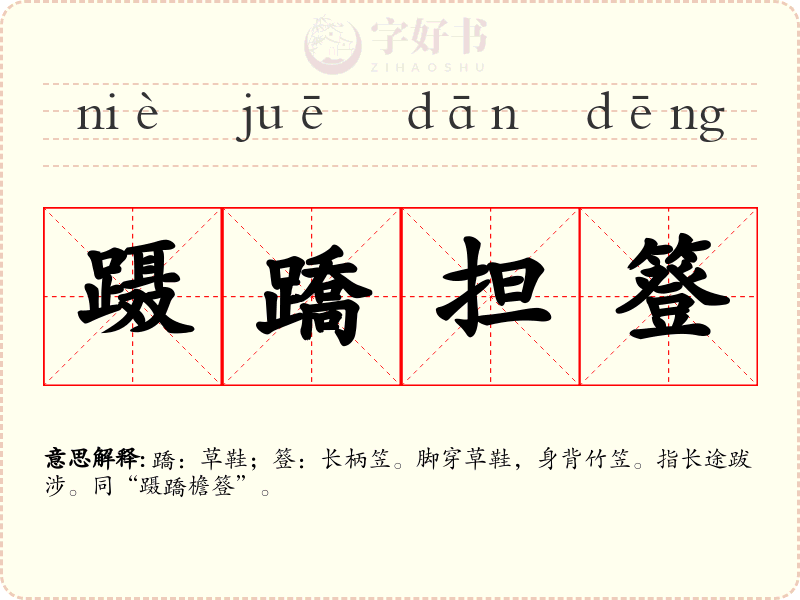 蹑蹻担簦