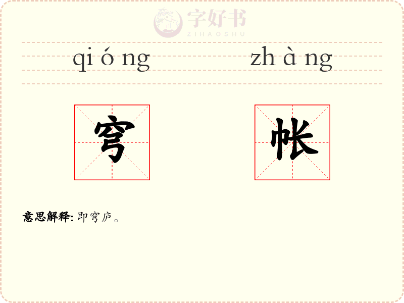 穹帐