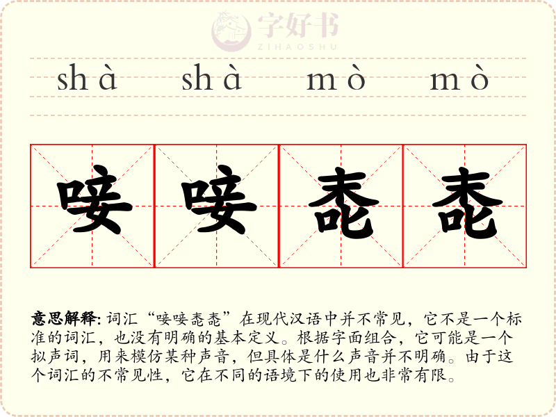 唼唼唜唜
