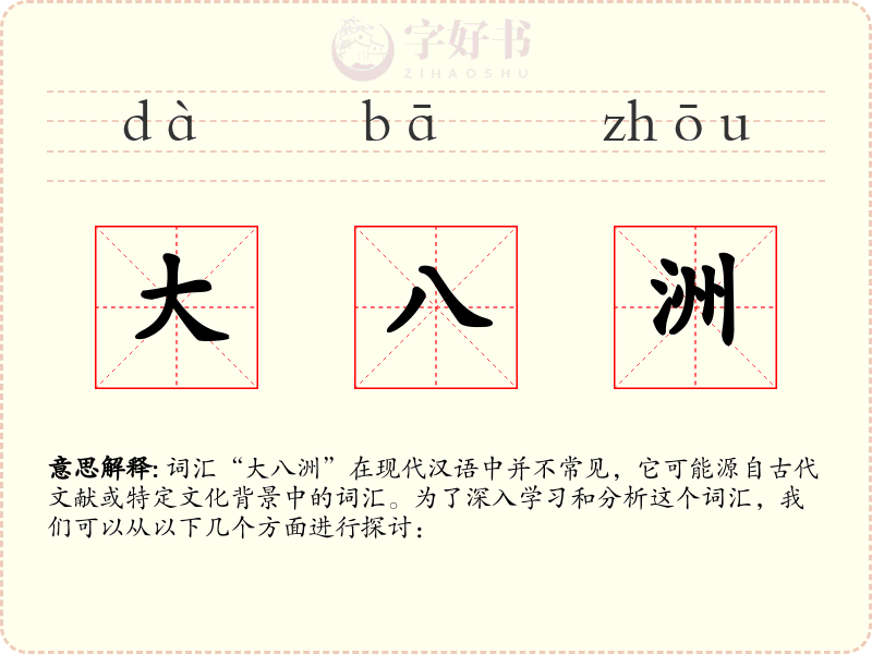 大八洲