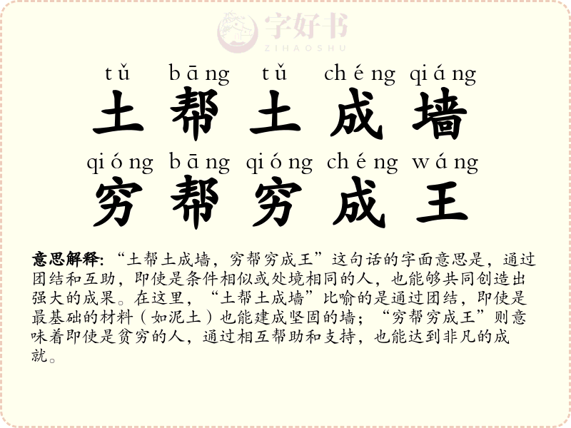 土帮土成墙，穷帮穷成王