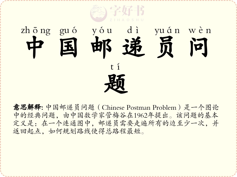 中国邮递员问题