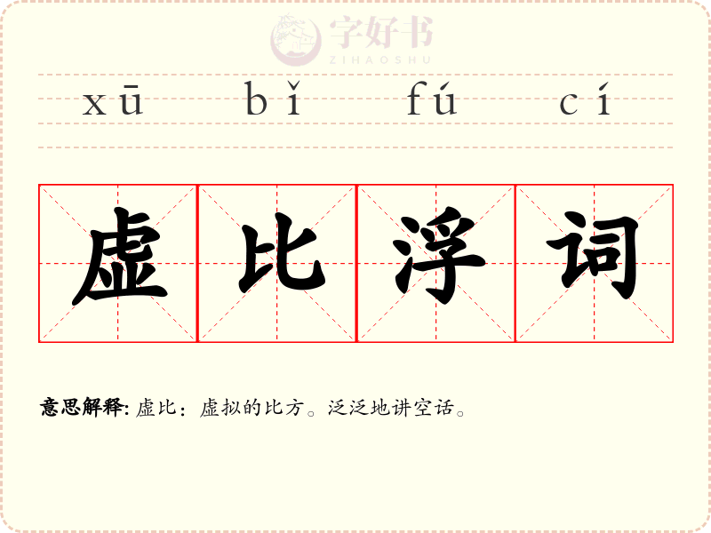 虚比浮词