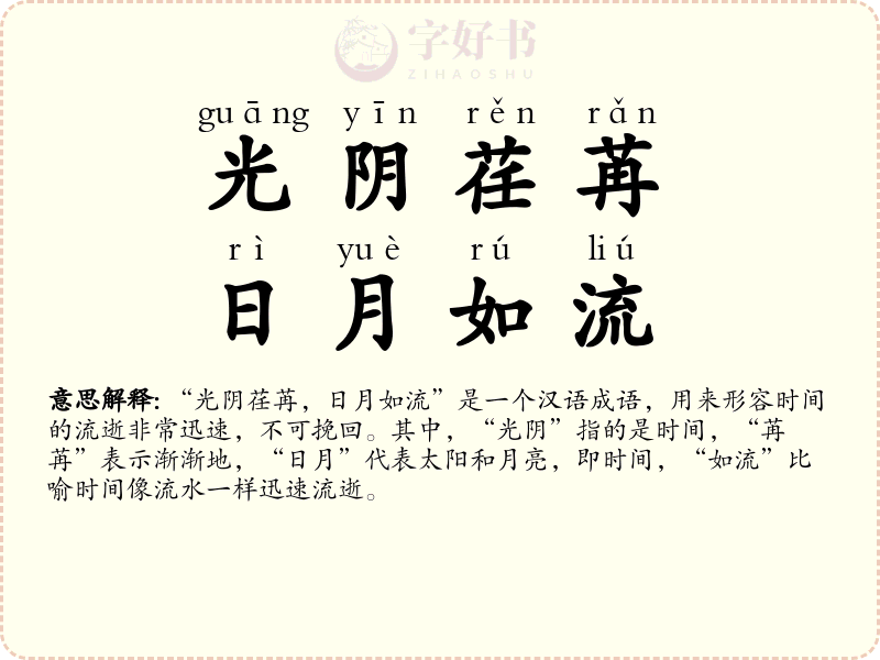 光阴荏苒，日月如流