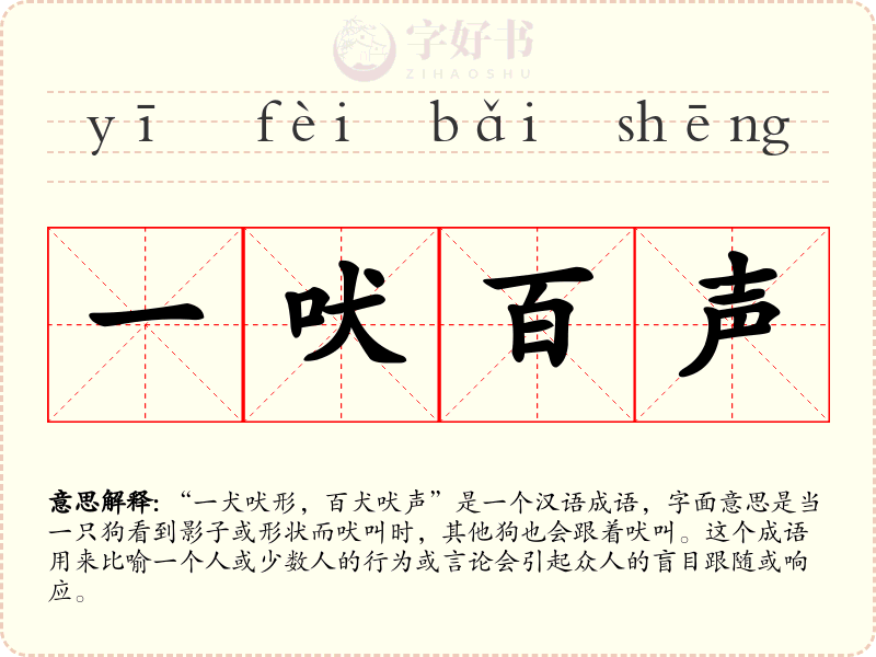 一吠百声