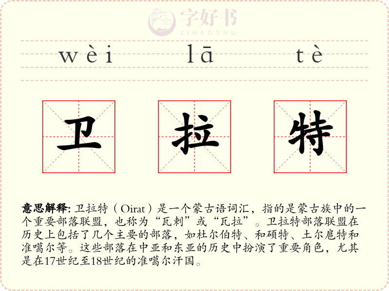 卫拉特