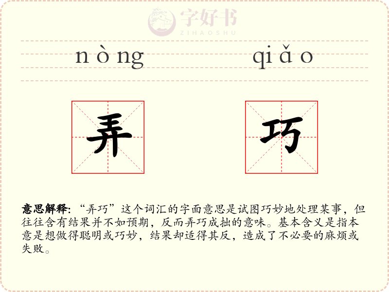 弄巧