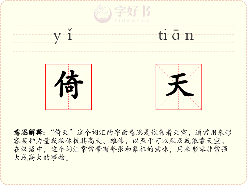 倚天