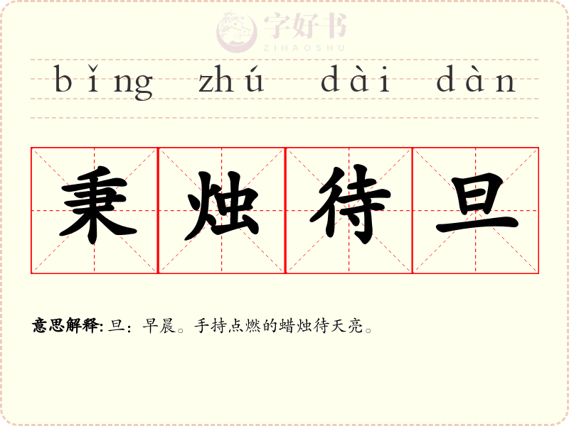 秉烛待旦