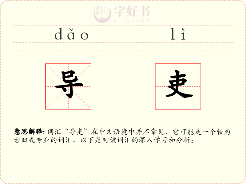 导吏