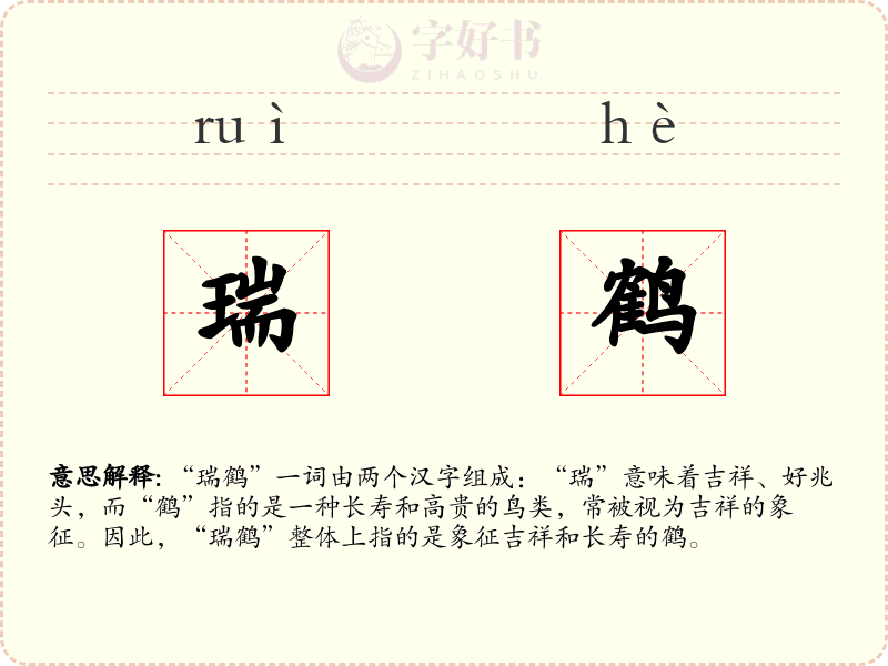 瑞鹤