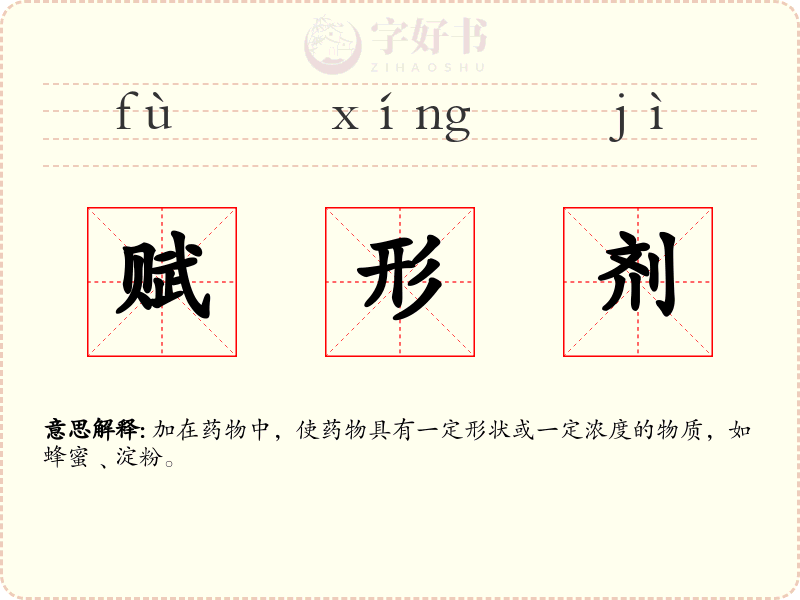赋形剂