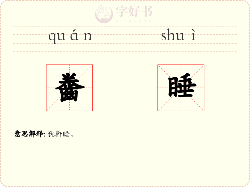 齤睡