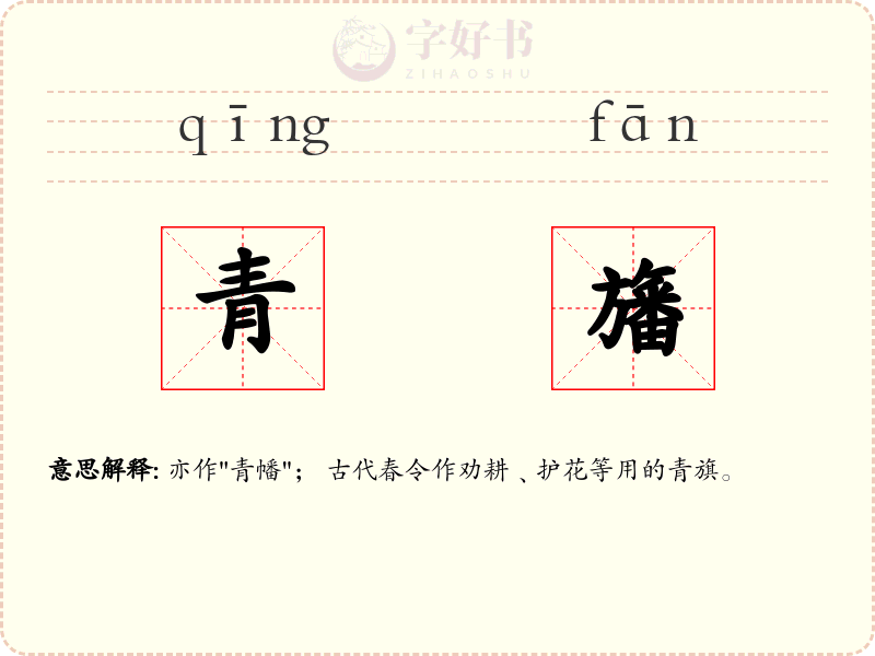 青旛