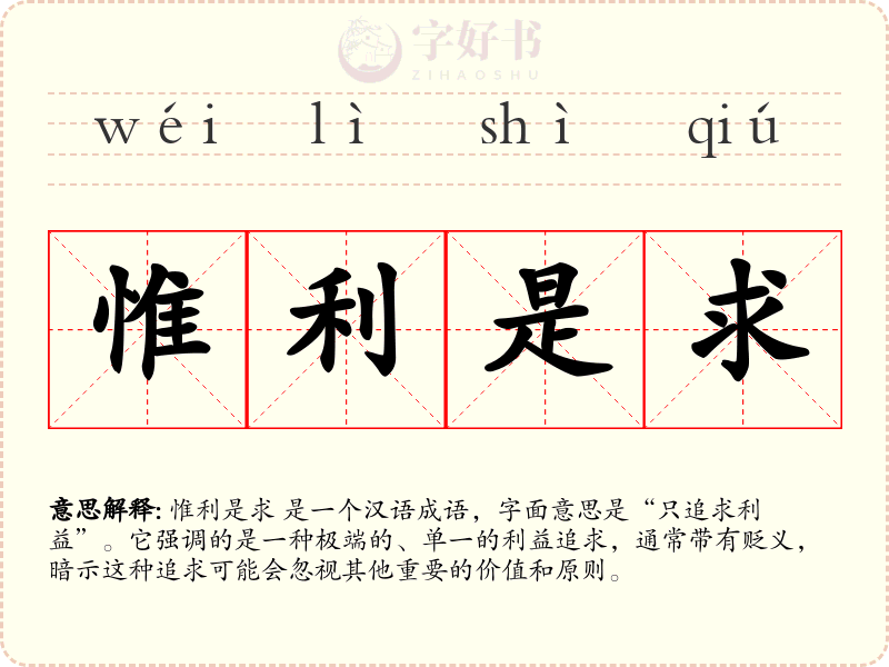惟利是求
