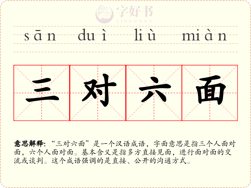 三对六面