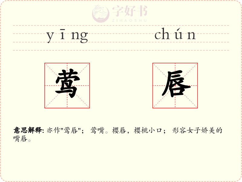 莺唇