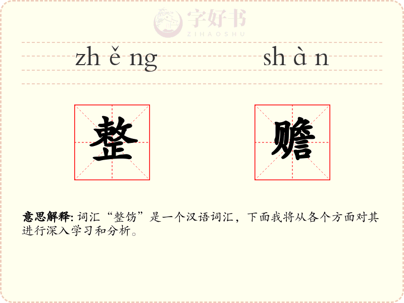 整赡