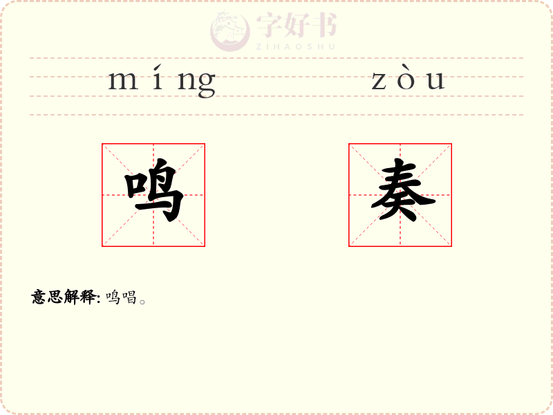 鸣奏