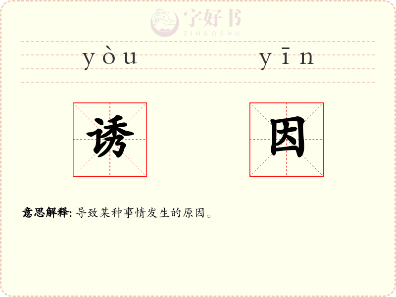 诱因
