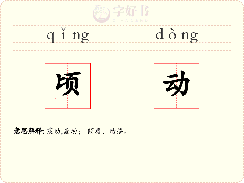 顷动