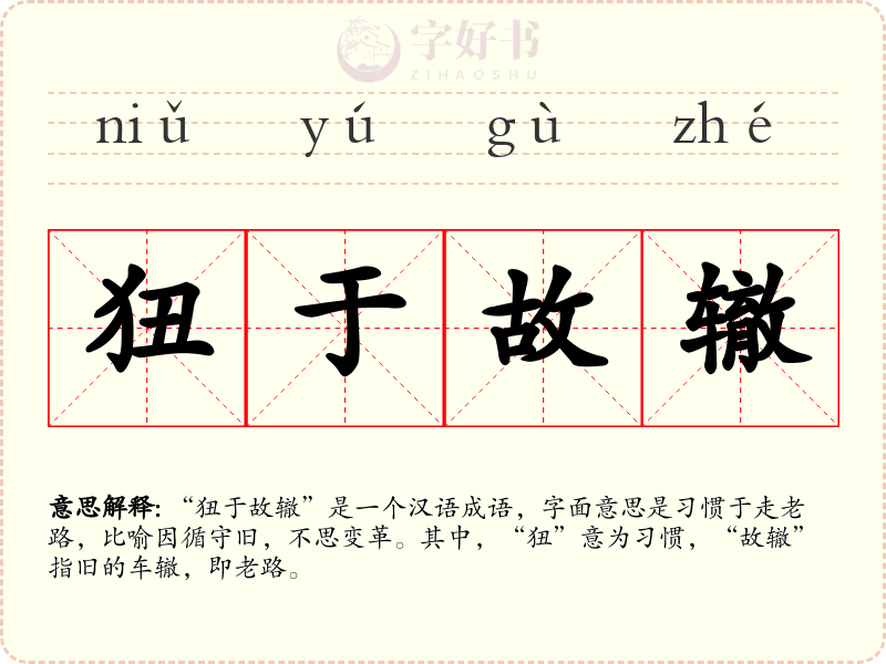 狃于故辙