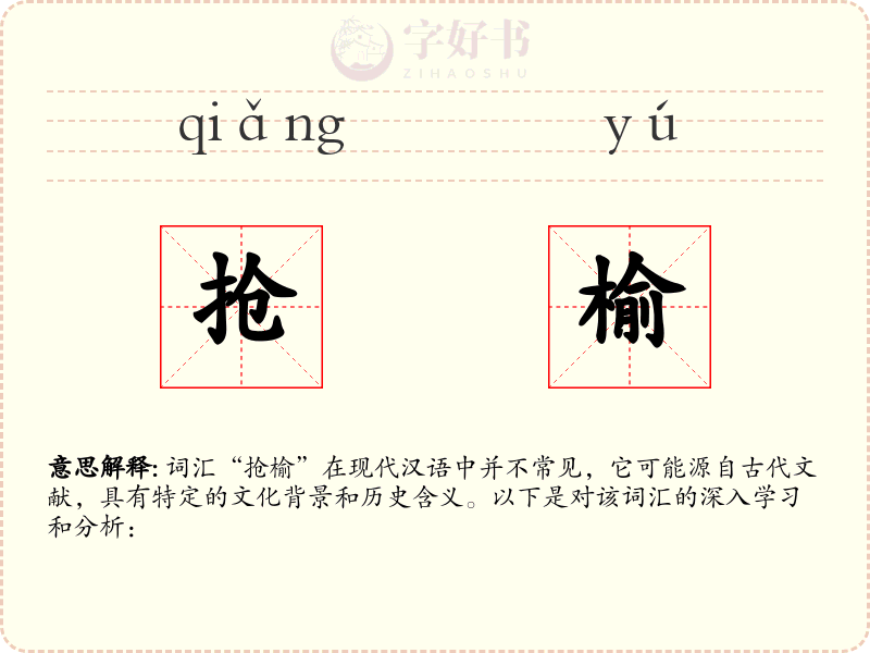 抢榆