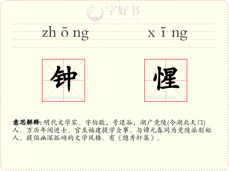 钟惺